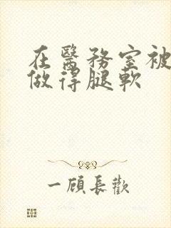 在医务室被教官做得腿软