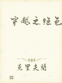 穿越之绝色王妃