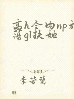 高h全肉np放荡gl扶她