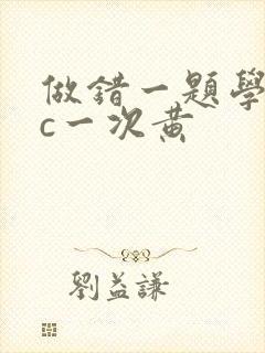 做错一题学长就c一次黄