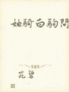 她骑白驹问流年