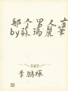 那个男人有点野by苏玛丽笔趣阁小说