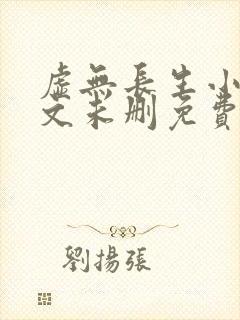 虚无长生小说全文未删免费txt