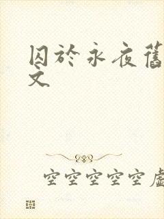 囚于永夜旧版原文