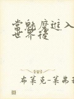 当魅魔进入快穿世界后