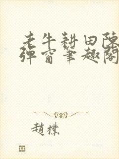 老牛耕田陈雪无弹窗笔趣阁