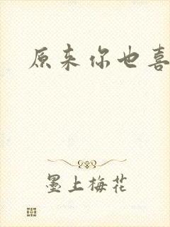 原来你也喜欢我