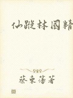 仙踪林国精产品