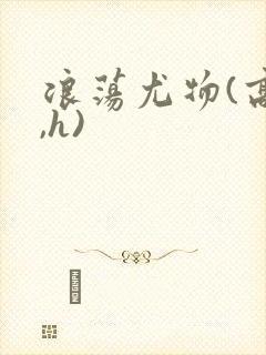 浪荡尤物(高干,h)