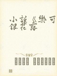 小说《乐可》金银花露