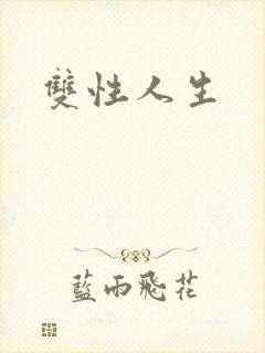 双性人生