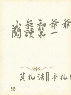 小米和爷爷在线阅读第一