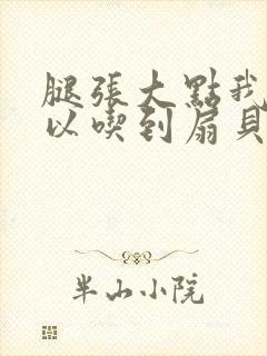 腿张大点我就可以吃到扇贝了