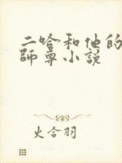 二哈和他的白猫师尊小说