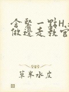 含紧一点H.边做边走教官