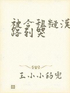 被合租糙汉室友路到哭