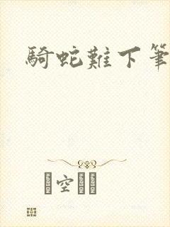 骑蛇难下笔趣阁