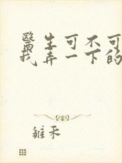 医生可不可以帮我弄一下的书