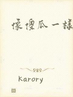 像傻瓜一样去爱