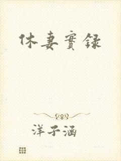 休妻实录