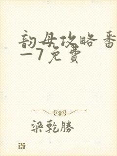 韵母攻略番外5—7免费