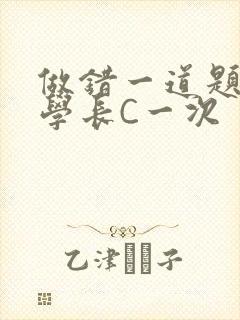 做错一道题就让学长C一次