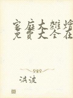 家庭大杂烩小说免费大全在线阅读