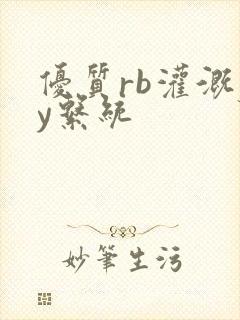 优质rb灌溉jy系统