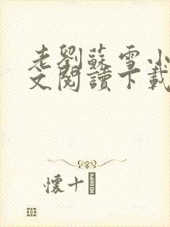 老刘苏雪小说全文阅读下载