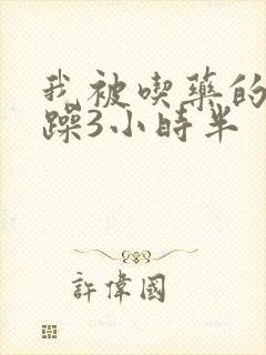 我被吃药的公狂躁3小时半