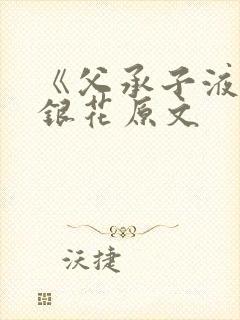 《父承子液》金银花原文