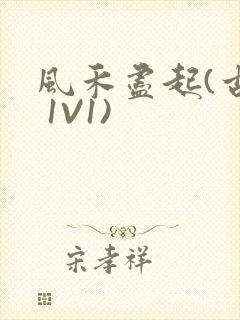 风禾尽起(古言 1V1)