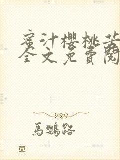 蜜汁樱桃苦咖啡全文免费阅读