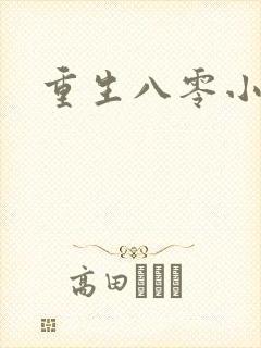 重生八零小军嫂