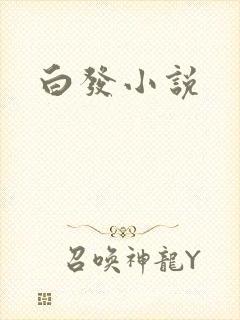 白发小说
