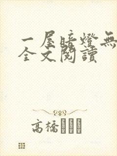 一屋暗灯无删减全文阅读