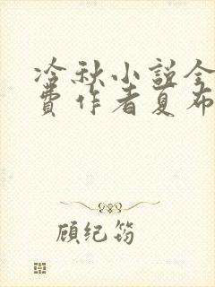 冷秋小说全文免费作者夏布多昂