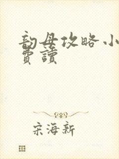 韵母攻略小说免费读