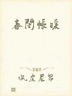春闺帐暖
