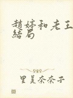 赵婷和老王的大结局
