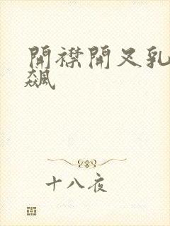 开襟开叉乳液狂飙