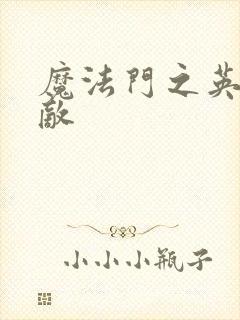 魔法门之英雄无敌
