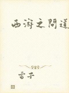 西游之问道诸天