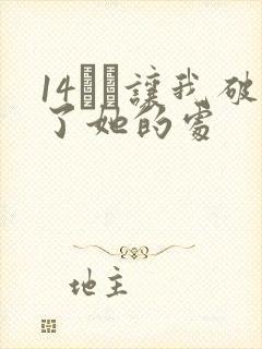 14妺妺让我破了她的处