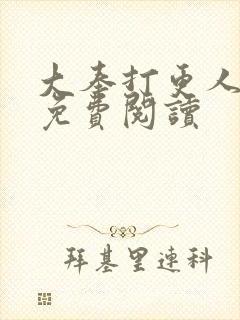 大奉打更人小说免费阅读