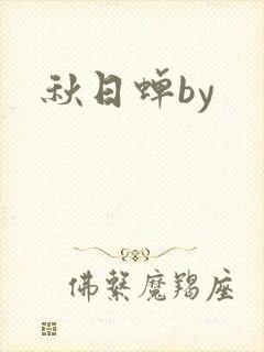 秋日蝉by