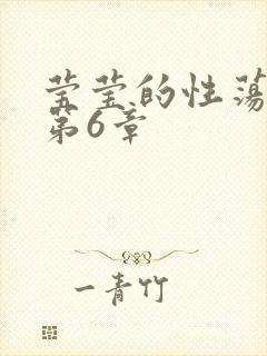 莹莹的性荡生活第6章