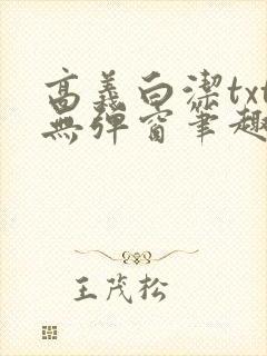 高义白洁txt无弹窗笔趣阁