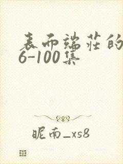 表面端庄的妈妈6-100集