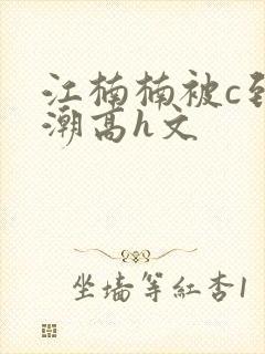 江楠楠被c到高潮高h文